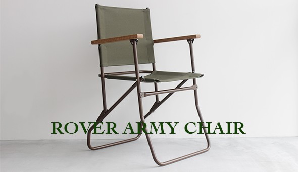 British Army【ROVER ARMY CHAIR】機能美とインダストリアルな雰囲気を 