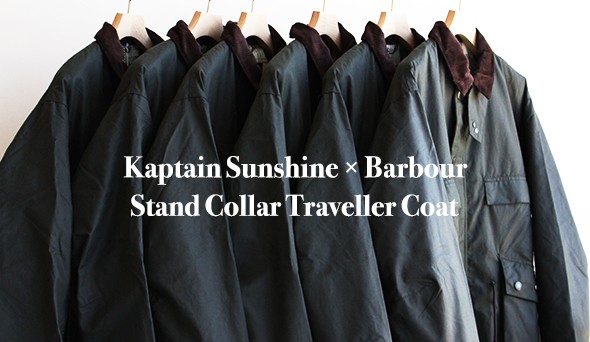 Kaptain Sunshine × Barbour】是非、オススメしたかった今シーズン最高